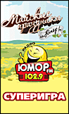 Приз БАНЯ от «Юмор FM»