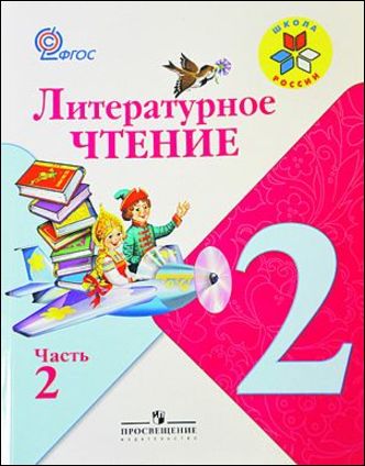 Новые учебные стандарты: В "Литературном чтении" для второклассников Серый Волк предложил Красной Шапочке раздеться и лечь к нему в постель