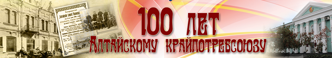 Крайпотребсоюзу - 100 лет