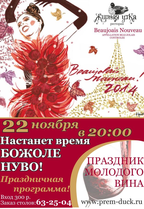 Поздравление С Праздником Божоле Нуво На Французском