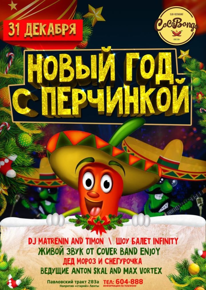 Самый Жаркий Новый Год Самый Жаркий Новый Год
