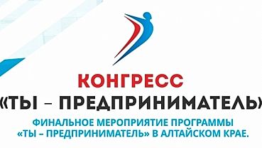 Опыт успешных: в Барнауле пройдет конгресс 