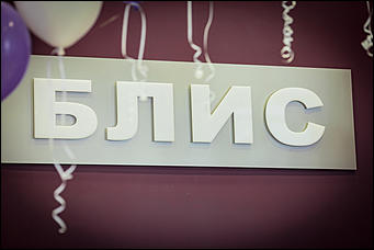  6 марта 2013г. Барнаул    Открытие нового магазина нижнего белья БЛИС на пр.Ленина, 63