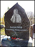 памятный камень, установленный на месте гибели Владимира Баварина
