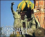 Всероссийский праздник – День народного единства