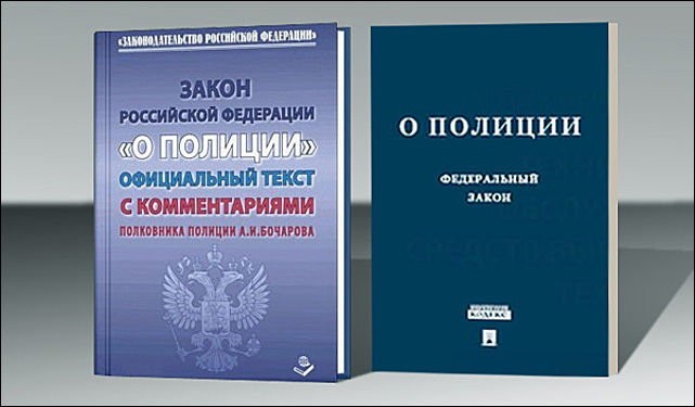 Фз о прокуратуре 2023. ФЗ О полиции.. ФЗ О полиции книга. Кодекс полиции. Книжка закон о полиции.