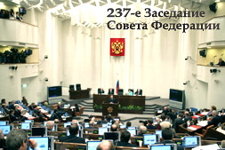 Совет Федерации утвердили решение по президентским поправкам