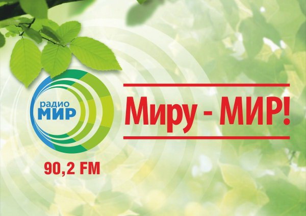 Радио мир воронеж. Радио мир. Радио мир логотип. Радио мир Барнаул. Логотип Радиомир.