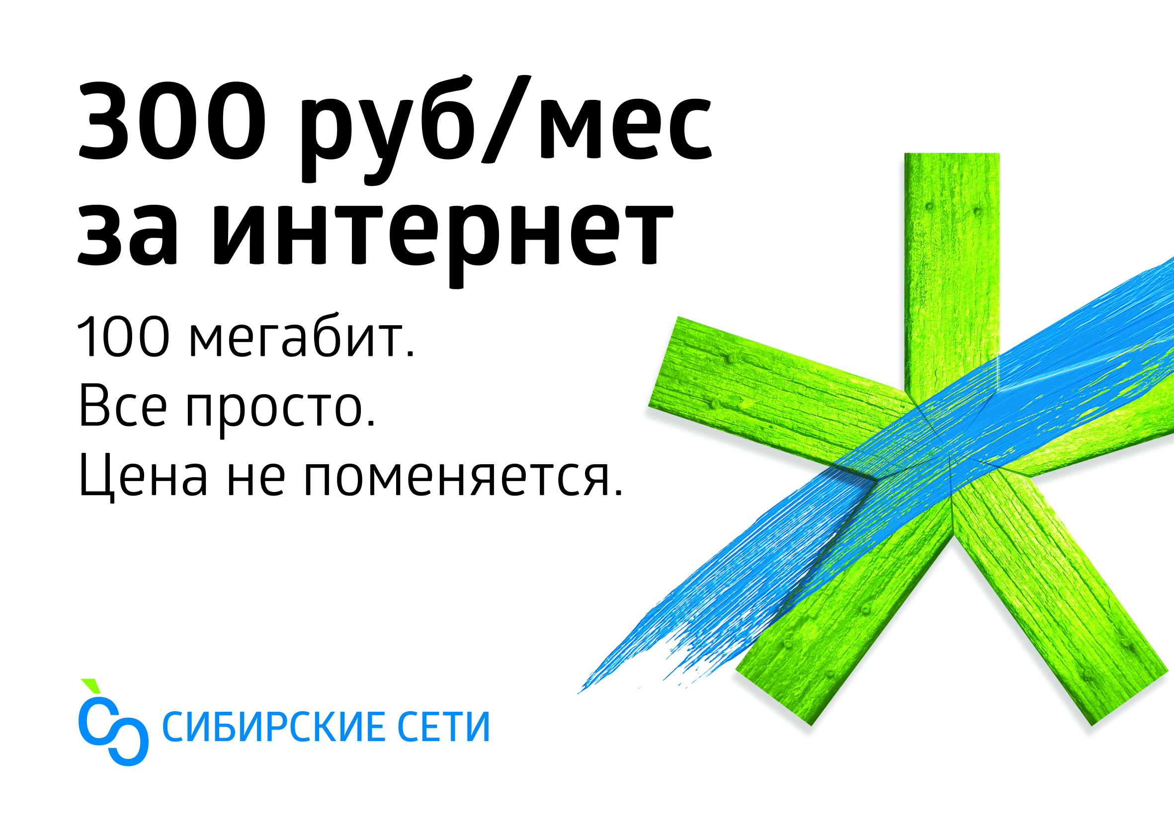 Телефон сиб сетей. Сибирские сети логотип. Сибирские сети — интернет-провайдер. Сибирские сети реклама. Сибирские сети интернет Новосибирск.