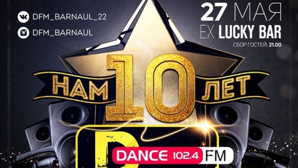 Дфм Барнаул. Радио DFM Dance.