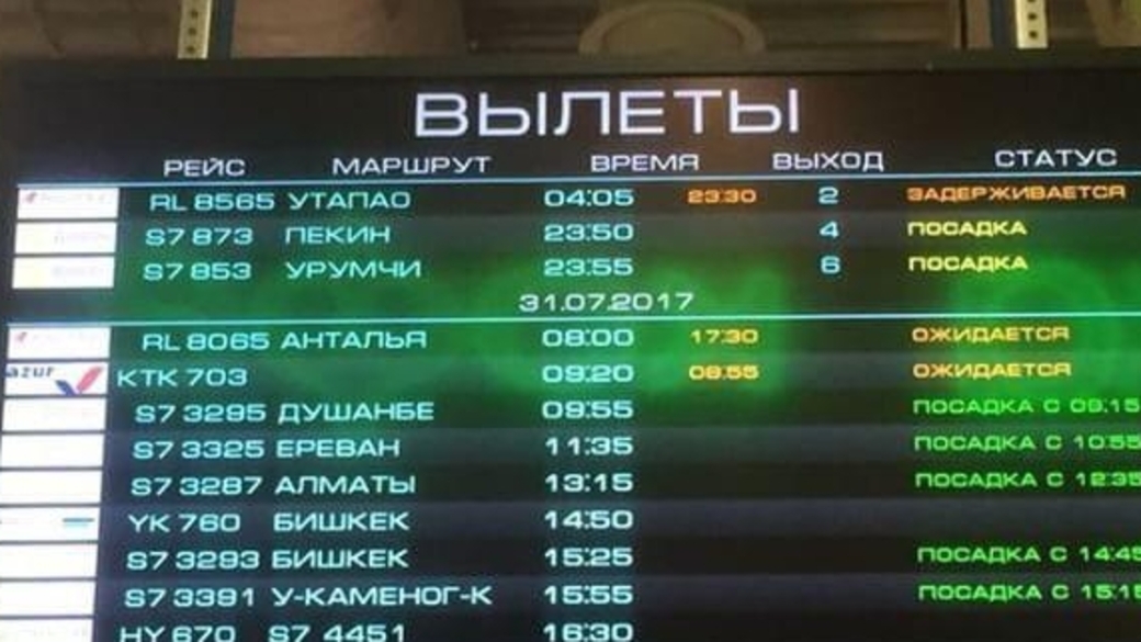 Сегодня рейс аэропорт новосибирск. Табло рейсов Толмачево. Расписание самолетов Толмачево. Аэропорт Новосибирск табло. Вылет самолета.