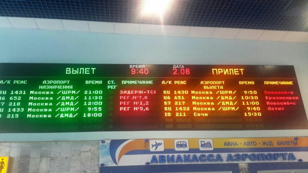 Аэропорт барнаул вылеты сегодня. Табло аэропорта Барнаула. Информационное табло в аэропорту. Расписание самолетов барнаульского аэропорта. Аэропорт Барнаул расписание рейсов.