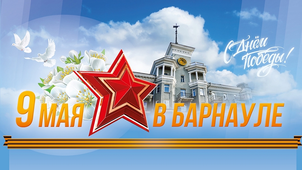 Канал победа южно. 9 Мая Барнаул программа.