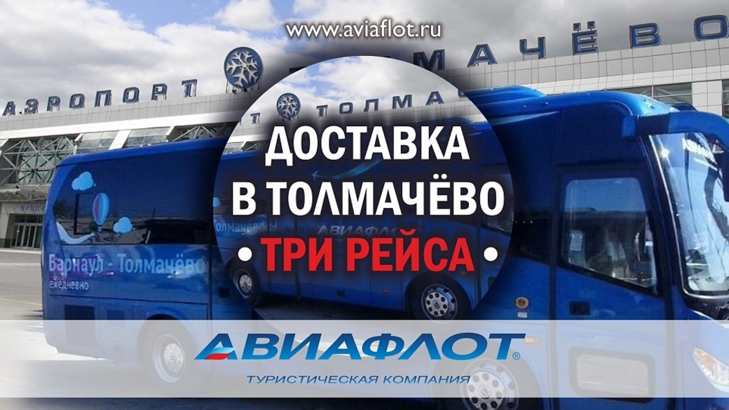 Автобус жд новосибирск аэропорт толмачево расписание