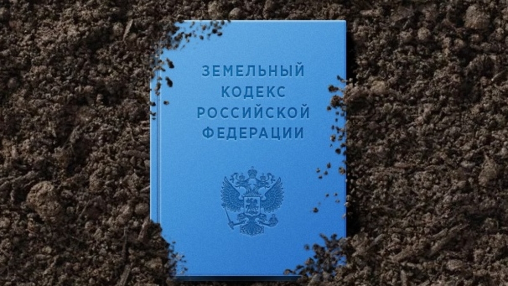земельный кодекс. земельный кодекс. земельный кодекс рф ст 39. земельный кодекс территория. земельный кодекс российской федерации.