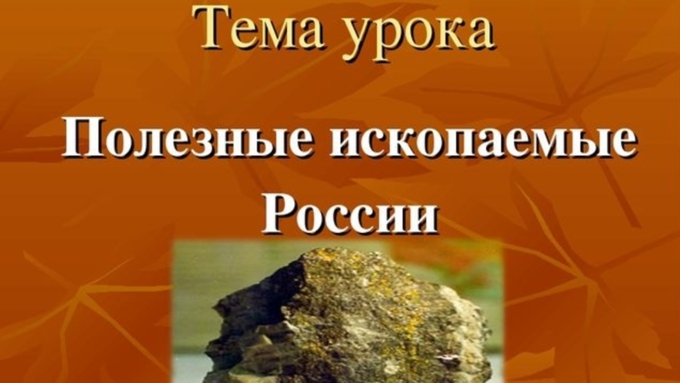 Минприроды оценило стоимость всех запасов полезных ископаемых в стране / Фото: infourok.ru