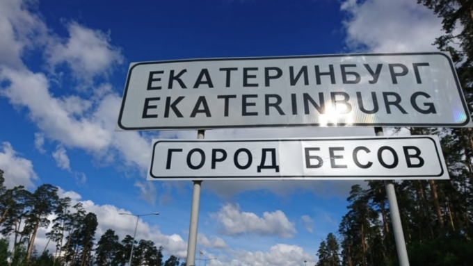Табличка появилась на въезде в город со стороны аэропорта Кольцово / Фото: e1.ru