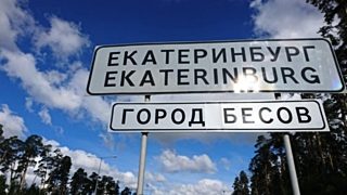 Табличка появилась на въезде в город со стороны аэропорта Кольцово / Фото: e1.ru