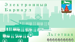 Оформить и пополнить карту можно в 49 отделениях почтовой связи Барнаула / Фото: barneos22.ru