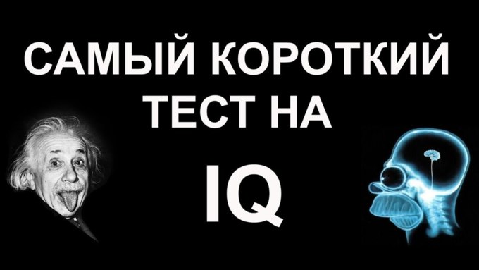 Iq тест 25