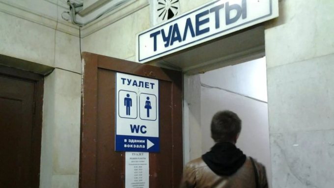 Туалет станет бесплатным ради формирования положительного имиджа РЖД / Фото: Ptzgovorit.ru