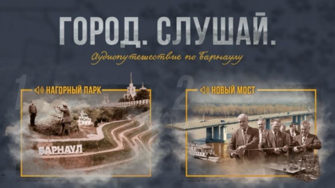 Надевайте наушники и слушайте истории о Барнауле / Фото: amic.ru