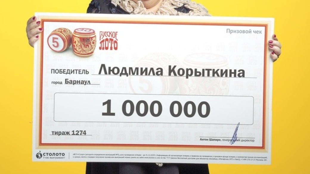 Приз миллион рублей. Выигрышный лотерейный билет. Выигрыш в лотерею 1000000 рублей. Выигрыш в лотери русское лото. Выигрыш в лотерею русское лото чек.
