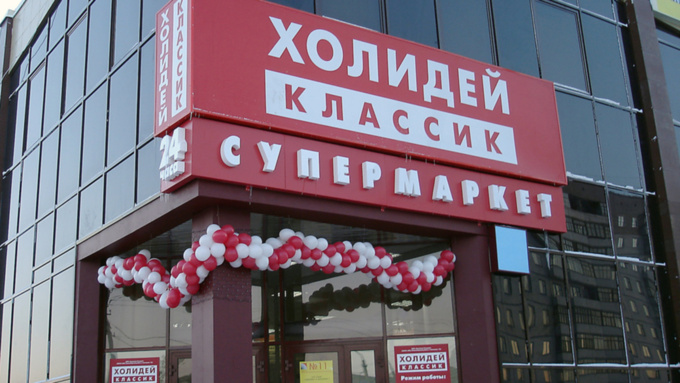 Супермаркет "Холидей"/ Фото: baykal-pk.ru