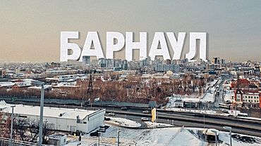 Барнаул может принять участие в конкурсе на лучший для туристов центр города 