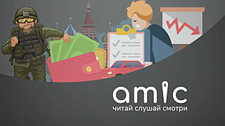 Дизайн иллюстраций: amic.ru