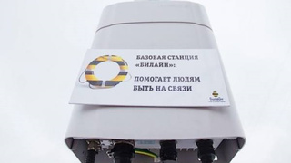Базовая станция билайн / Фото: билайн