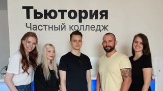 "Тьютория" / Фото предоставлено колледжем