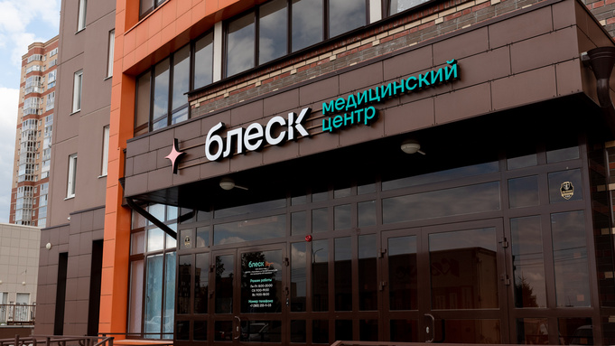 Медицинский центр "блеск" / Фото предоставлено компанией