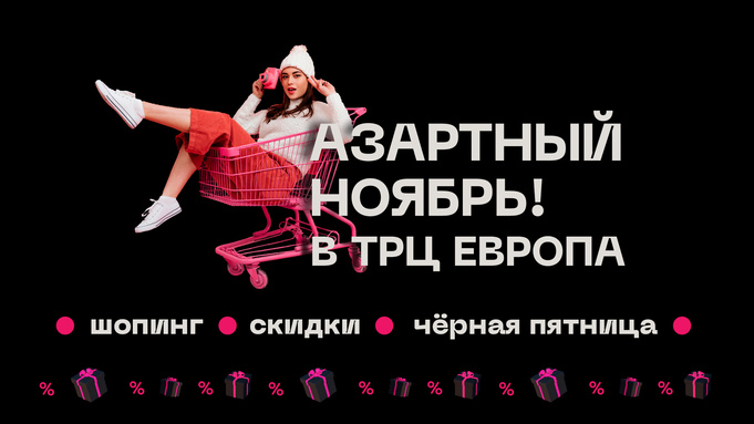 Фото: ТРЦ "Европа"