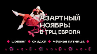 Фото: ТРЦ "Европа"