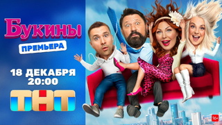 Постер сериала "Букины" / ТНТ