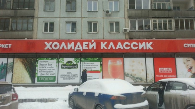 Магазин "Холидей" / Фото: "Яндекс.Карты"
