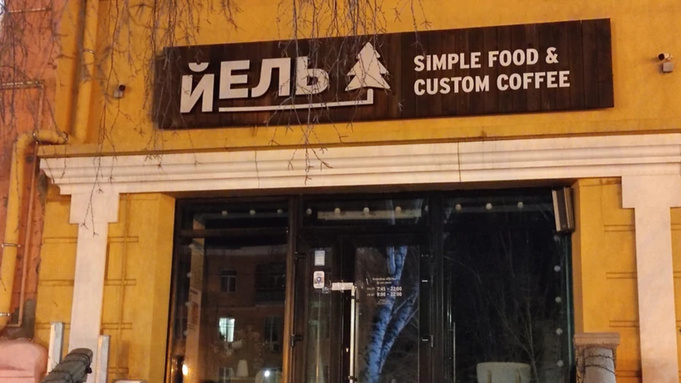 Кофейня "Йель" / Фото: Екатерина Смолихина