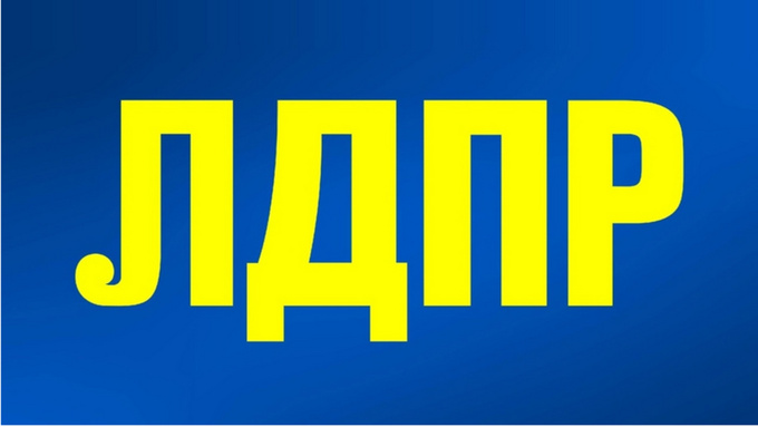 ЛДПР / Фото: пресс-служба партии