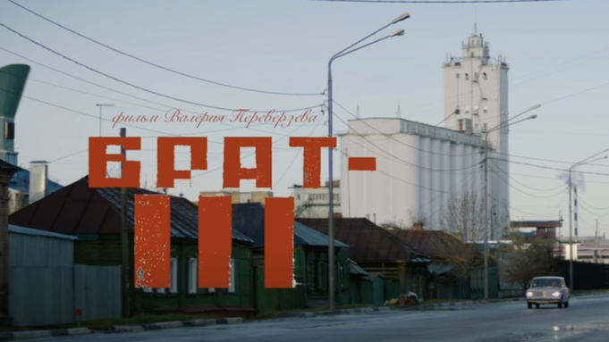 Кадр из трейлера к фильму "Брат 3"