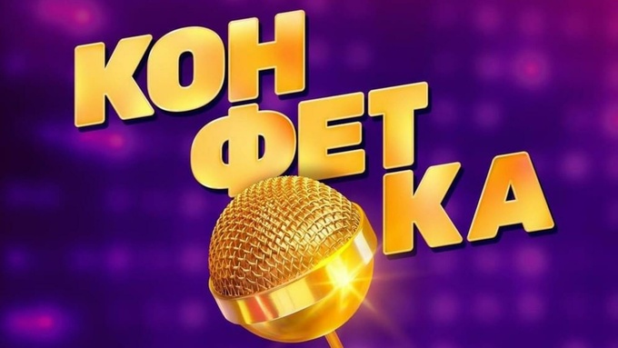 Заставка шоу "Конфетка" на телеканале ТНТ 