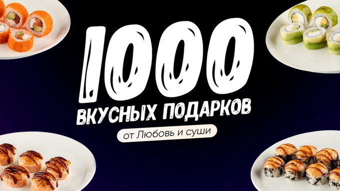 Крутите "Колесо фортуны" и получайте вкусные подарки от "Любовь и суши" / Фото предоставлено компанией