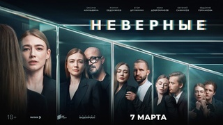 Сериал "Неверные" / Фото: "Ростелеком"
