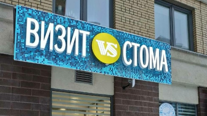 Вывеска стоматологической клиники / Baza