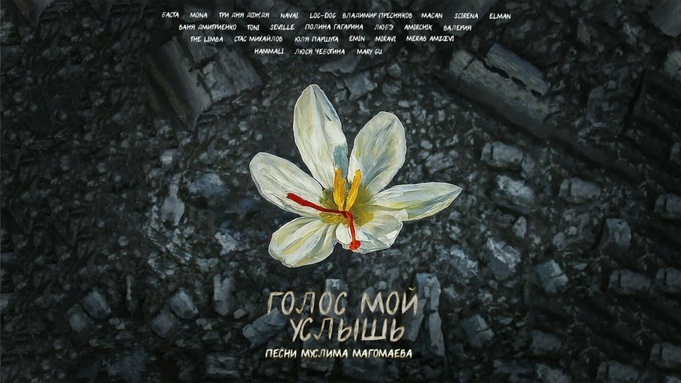 Обложка альбома "Голос мой услышь"