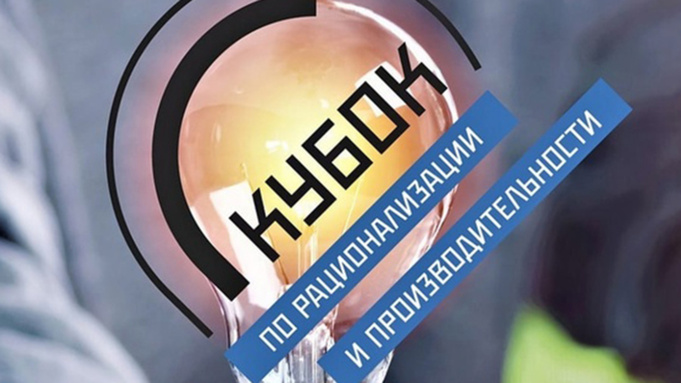 Кубок по рационализации и производительности / Фото:  КАУ "АЦКР"