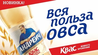 Квас "Андреич" овсяный / Фото: компания "Бочкари"