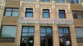 Администрация Барнаула / "Яндекс.Карты"