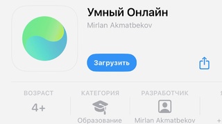 Скриншот со страницы приложения "Умный Онлайн" в App Store