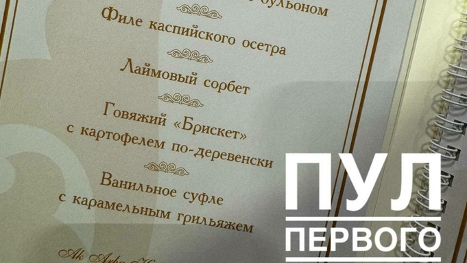 Меню на саммите ШОС в Астане / Фото: "Пул Первого"